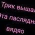МОЙ ПЕРВЫЙ СЕКС ЭНД ТОЕСТЬ И ЭЭЭ И ЖОПА БЛЯТЬ КАРОЧИ И БЛЯТЬ ААХ КАРОЧ И ВЫШАЛ ТРЕК У НАС СЛУЩАИТИ