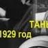 Танька трактирщица драматический фильм