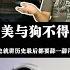 聊租界 袁腾飞 华人与狗不得入内 不是吗 袁爱美与狗可以入内吗 讲历史就讲历史最后都要舔一舔洋大人