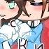 Кис кис кис кис я котик ты котик ФиксФикс Gacha Club