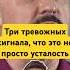 Три тревожных сигнала что это не просто усталость василийшуров психиатр