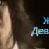 Женя Белоусов Девчонка девчоночка Remix
