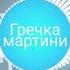 Т Киллан гречка мартини