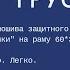 12 МК про Трусики для рамы от мамы Оли мк пошив яСама