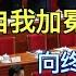 自我加冕 的习近平向终身掌权冲刺 美中角力暗潮汹涌 拜习会仅剩3天议程仍未公开 低调而神秘 美国会议员代表团结束对台访问 风光不再 中国光棍节魔咒失灵 万维读报 20211112 1 FTCC