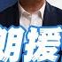 謙言謙語 賴岳謙 公開版 伊朗援俄 普京卻不回报 為何