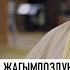 Эл көрсүн деген жагымпоздуктан кантип кутулса болот Шейх Муаз Хавва