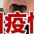 林匡正串政136 中國疫情爆現多種奇怪症狀 英媒指中國每日過五千人染疫亡 香港大陸通關在即 只能自求多福 澳門議員斥最壞時機才通關 專家警告勿亂服造假蓮花清瘟產品 世衛指中國疫苗有效率只得5成