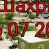 Чилу чор чашма Н Шахритуз 06 07 2023 г