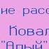 Юрий Коваль Алый Часть 1