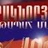 Կիրակնօրյա հերթապահ մաս 29 07 2018 Kiraknorya Hertapah Mas
