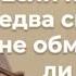 VAS 408 Если праведник едва спасается не обманываем ли