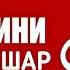 6 Дарс Жаҳаннамга улоқтирилувчи даъватчилар ва бошқа осийлар мисоллари Шайх Абдуллоҳ Зуфар