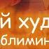 вау ты шикарно рисуешь саблиминал лучший художник