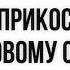 404 Хадис о прикосновении к половому органу