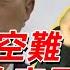 袁腾飞聊日本直升机坠毁 海军司令部曾被团灭 Lifeano漫聊 230420