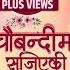 Chaubandima Sajiyeki Chha Maya Chapakkai Ravi Oad Asmita Adhikari Najir Husen Alisha Rai