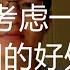 移民美国 或者在美国生活 定居 完成你的美国梦 你要先考虑好移民的好处和坏处 你可以接受吗
