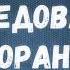 О следовании Корану