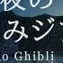 おやすみジブリ 夏夜のピアノメドレー 睡眠用BGM 動画中広告なし Studio Ghibli Summer Night Piano Collection Piano Covered By Kno