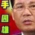 驸联社 江绵恒华侨饭店密会秘书帮 四人聚餐遭监听 江绵恒致电董云虎告李强不懂规矩 台北时间 2020 10 1 15 45 第002期