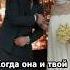 Когда она и твой кент и близкий