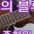 기타연주 눈물의 블루스 G 주현미 독학