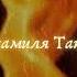 Джамиля Татакова новинка 2021