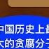 中国最大的贪腐分子现身 改变中国命运的时刻到了