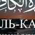 Сура Аль Кафирун Коран на русском языке Раад Мухаммад Аль Курди