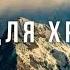 Дарина Кочанжи Улыбка Бога Песня для Христиан