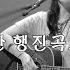 박강수 임을 위한 행진곡