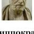 Гиппократ