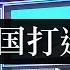 上海计划大规模停电 中国打造网络命运共同体 世界互联网大会在乌镇举办 中国提出网络安全向全世界输出审查经验 全国缺煤导致大幅停电 东北集中供暖受阻 政府不知何时缓解 单口相声嘚啵嘚之全国多地停电