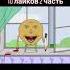 Колобок убийца 1 часть