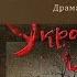 Іван Франко Драма Украдене щастя