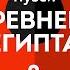 Саркофаги мумии папирусы и не только Владимир Большаков Эффект присутствия часть 2