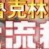首發 布魯克林之戰DLC英雄難度全流程直播實況 全境封鎖2 全境封鎖 Thedivision Thedivision2 Ubisoftpartner Ad