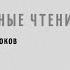 КЛКВМ Медленные чтения Владимир Набоков Соглядатай Глава 6