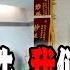 罗帅宇事件时隔一年再次在墙内轰动全国 真拆零件啊 普通中国人发出惊呼 2025 06 14第2594期
