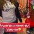 Рассказала маме про девочек