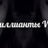 Slava Marlow HammAli Navai Бриллианты VVS Slowed X Reverb