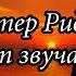 Слова Эстер Рид продолжают звучать Часть 2 Новый очень интересный христианский рассказ