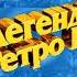 Новогодние заставки Рен ТВ Азия Легенды Ретро FM 12 2010