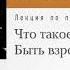 Екатерина Мурашова Лекция Что такое Быть взрослым Аудиокнига
