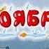 Развивающий мультфильм Времена года Ноябрь Урок тётушка Сова