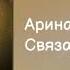 Арина Барса Связаны Lyrics текст Премьера 2021