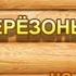 ГДЕ БЕРЁЗОНЬКИ ШУМЯТ Муз и сл А Чугайкиной Исп Корнейчук Серафима СВИРЕЛЬ СМЕЛОВОЙ КАРАОКЕ