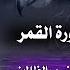 اعظم سر في سورة القمر فهو يسحق الجبابرة ويضرب الظالمين وفك لسحر ويقضى الحاجات ويفتح لكم اوسع الابواب