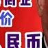 两会后蔣罔正的标价涨价了 堂哥的假释变减刑 共匪为了我花了不少钱 还打算再花五百万人民币 台北时间 2020 6 7 17 36